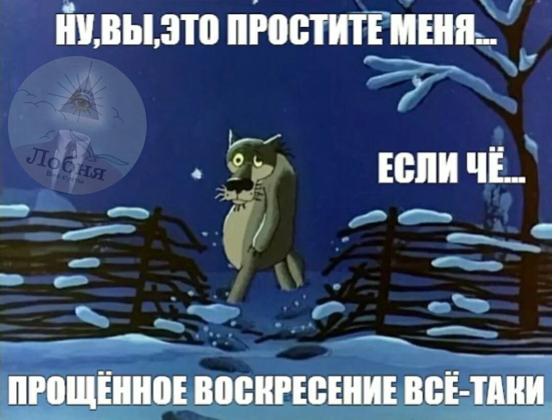 Прости что не звонил. Прощенное воскресенье пр Кол. Прощеное воскресенье прикрол. Прощёное ВОСКРЕСЕНЬЕПРИКОЛ. Ну ты это прости ежли чо.