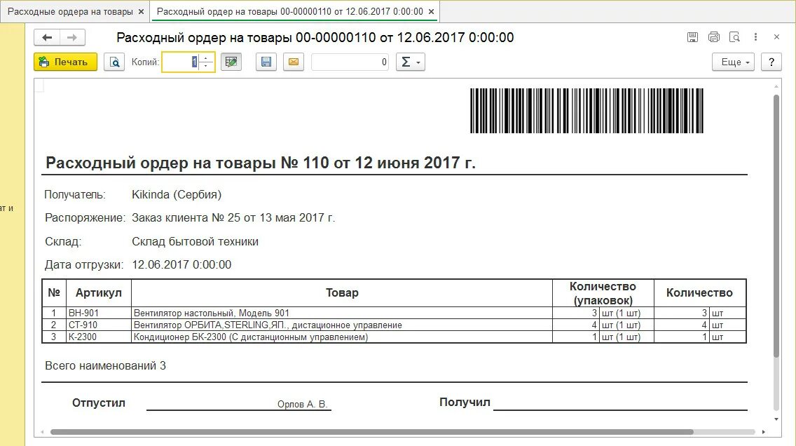 1 с расходный ордер. Форма расходной накладной 1с. 1с внешняя печатная форма расходной накладной с артикулом. Расходный ордер в 1с. Расходная накладная форма 1с УТ.