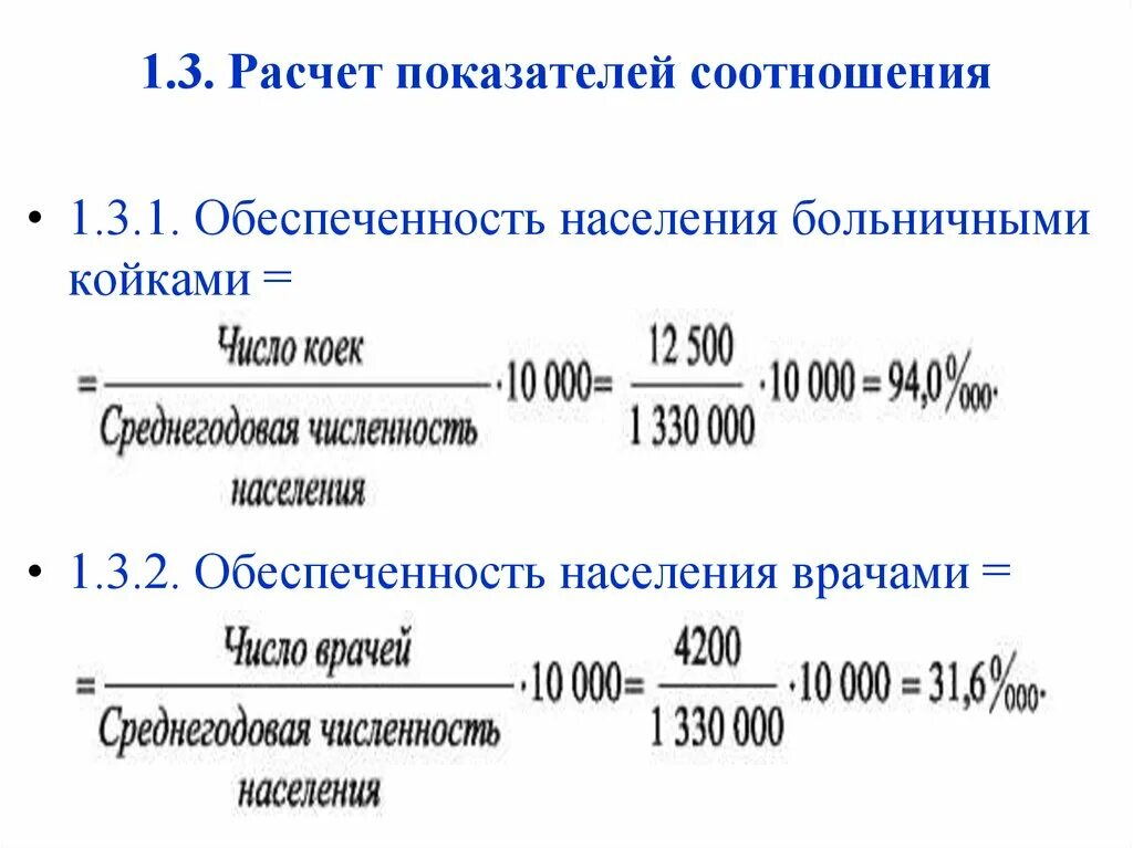 0 1 как рассчитать. Формула расчета обеспеченности населения врачами. Обеспеченность населения больничными койками. Показатель обеспеченности населения больничными койками. Рассчитать показатель обеспеченности койками жителей.