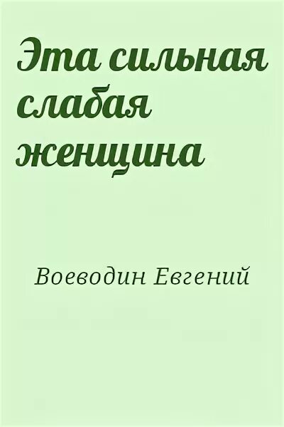 Сильная слабая читать. Сильная слабая книга.