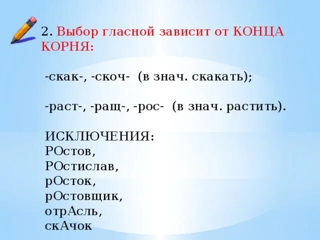 Слова с корнем скак скотч. Раст/рос/ращ, скак/скоч. Раст ращ скак скоч. Скак скоч исключения. Чередование гласных в корне скак скоч.