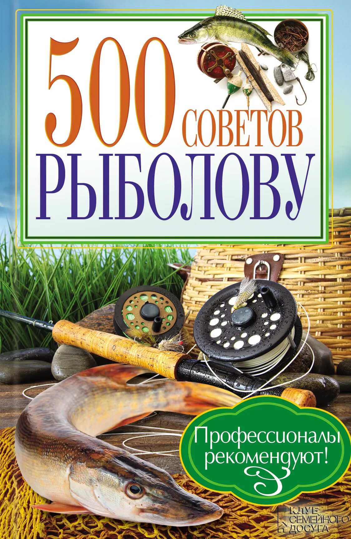 Рыбак читать. Книги о рыбалке. Книги о рыболовстве. Книги о рыбалке для детей. Старые книги про рыбалку.