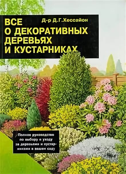 Книги издательства минск по садоводству. Заказ бева кусте. Книги кустов. Книги кустов. Книга деревья и кустарники ссср в 2 томах под редакцией соколова.