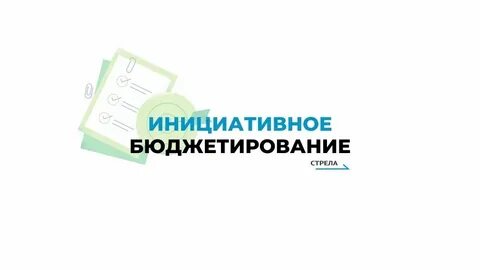 Инициативное бюджетирование свердловская область 2024