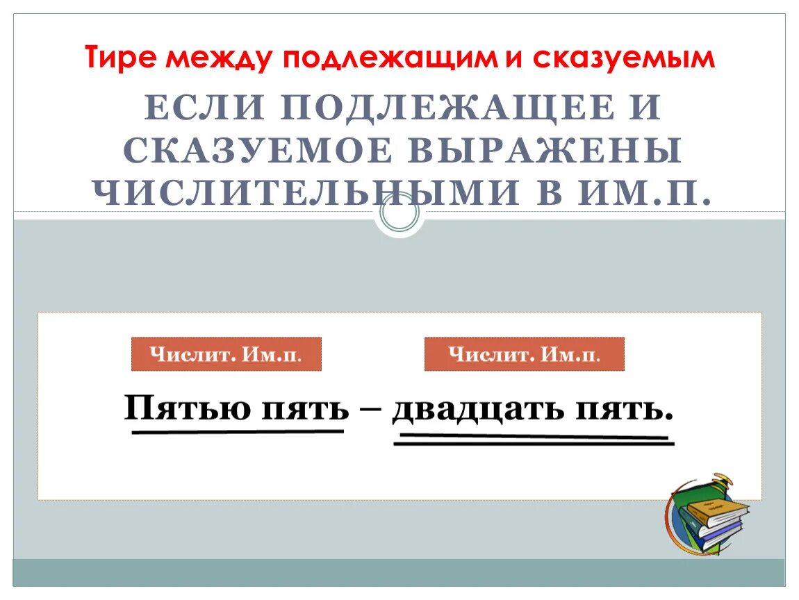 Подлежащее и сказуемое. Подлежащим и сказуемым. Тире между подлежащим и сказуемым. Подлежащее и сказуемое примеры.