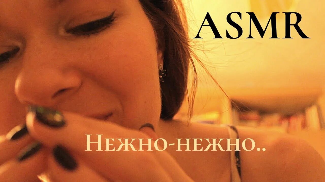 Асмр звуки стонов. Асмр нежный. асмр стоны. асмр шепот. асмр шепот заботы.