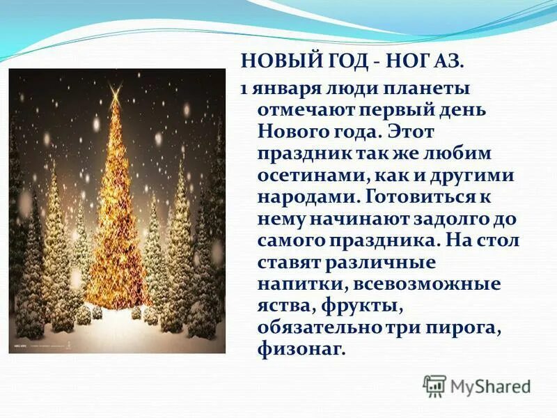 поздравление казаков. молитва на осетинском языке. с новым годом на осетинском языке. пожелания на новый год на осетинском языке. пожелания на осетинском языке.