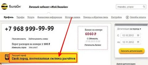Билайн как узнать тариф по номеру телефона
