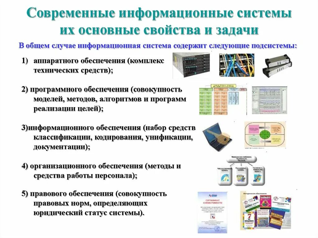 Современные информационные системы. Перечислите основные свойства информационных систем. Основные характеристики ИС. Основные параметры и характеристики информационных систем. Основное качество современных технологий