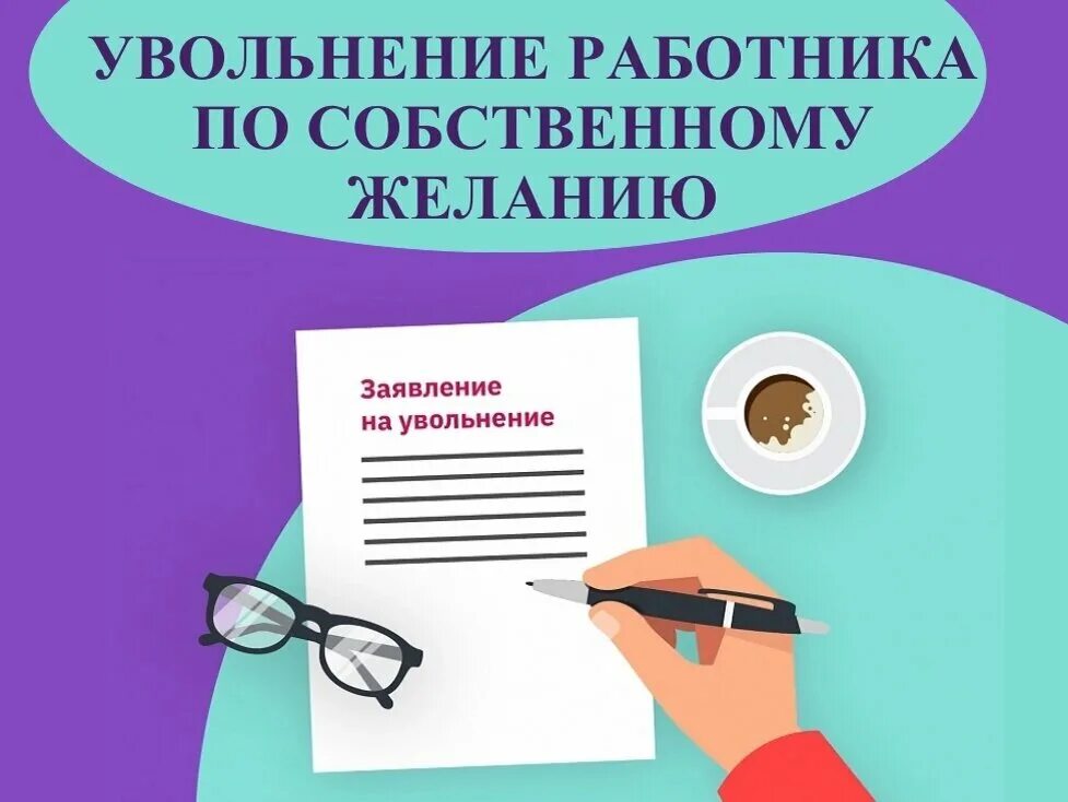 Увольнение дистанционного работника. Увольнение по собственному желани. Рисунок. Сотрудник увольняется. Увольнение по собственному желанию рисунок. Увольнение картинки для презентации.