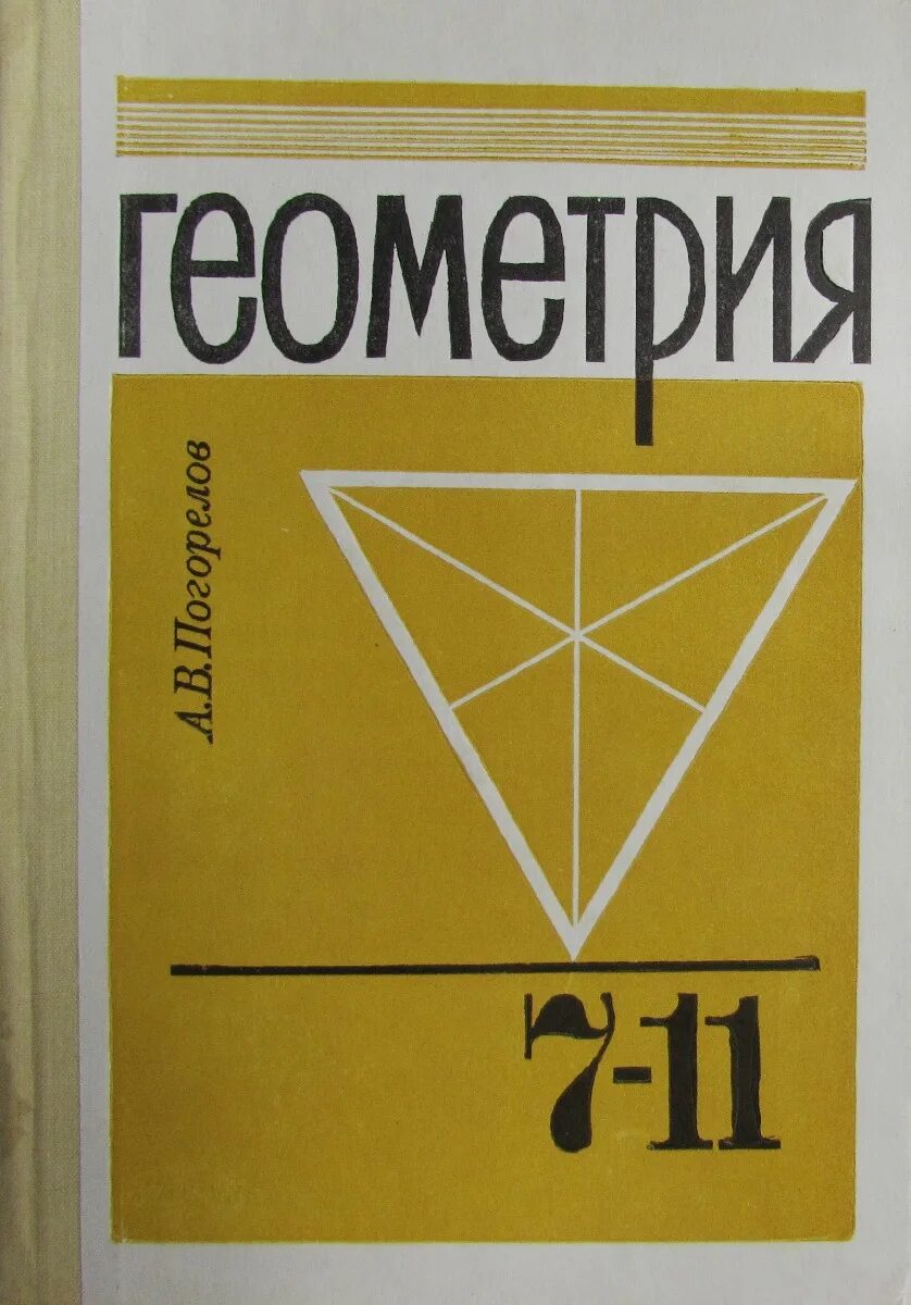 Книги 9 10 класс. Советский учебник геометрии. Геометрия книга. Учебник геометрии Погорелов. Старые учебники по геометрии.