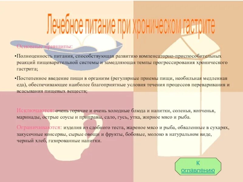 Еда при гастрите. Принципы лечебного питания при хроническом гастрите. дикта прихроническом гастрите. диета при хроническом гас. диета при хроническим гастрмте.
