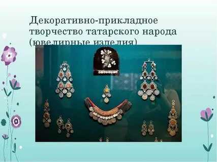 Декоративно прикладное искусство украшения