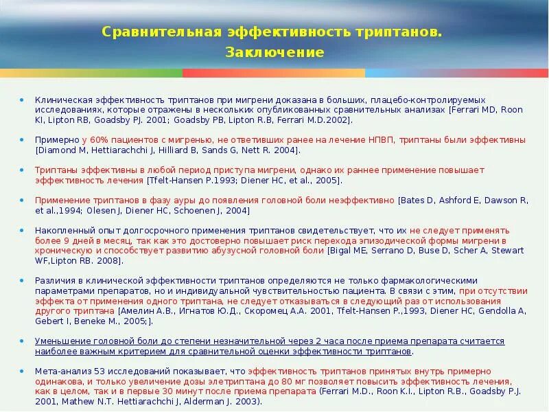 Триптаны от головной боли названия список. Триптаны от головной боли. триптаны побочные эффекты. триптаны от головной. триптаны механизм действия.