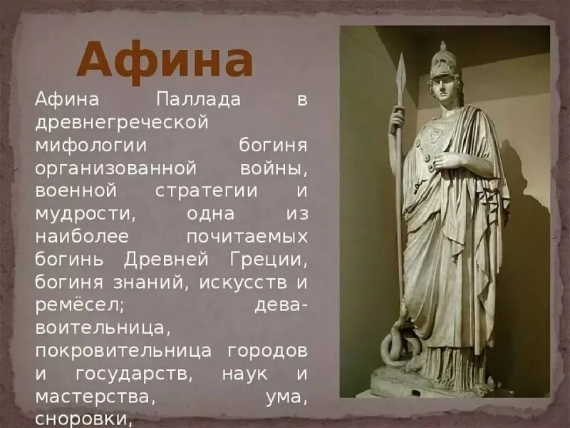 Как звали царя афин. Афина паллада бог чего. боги древней греции афина богиня чего. древняя греция богиня афина информация. боги греции презентация.