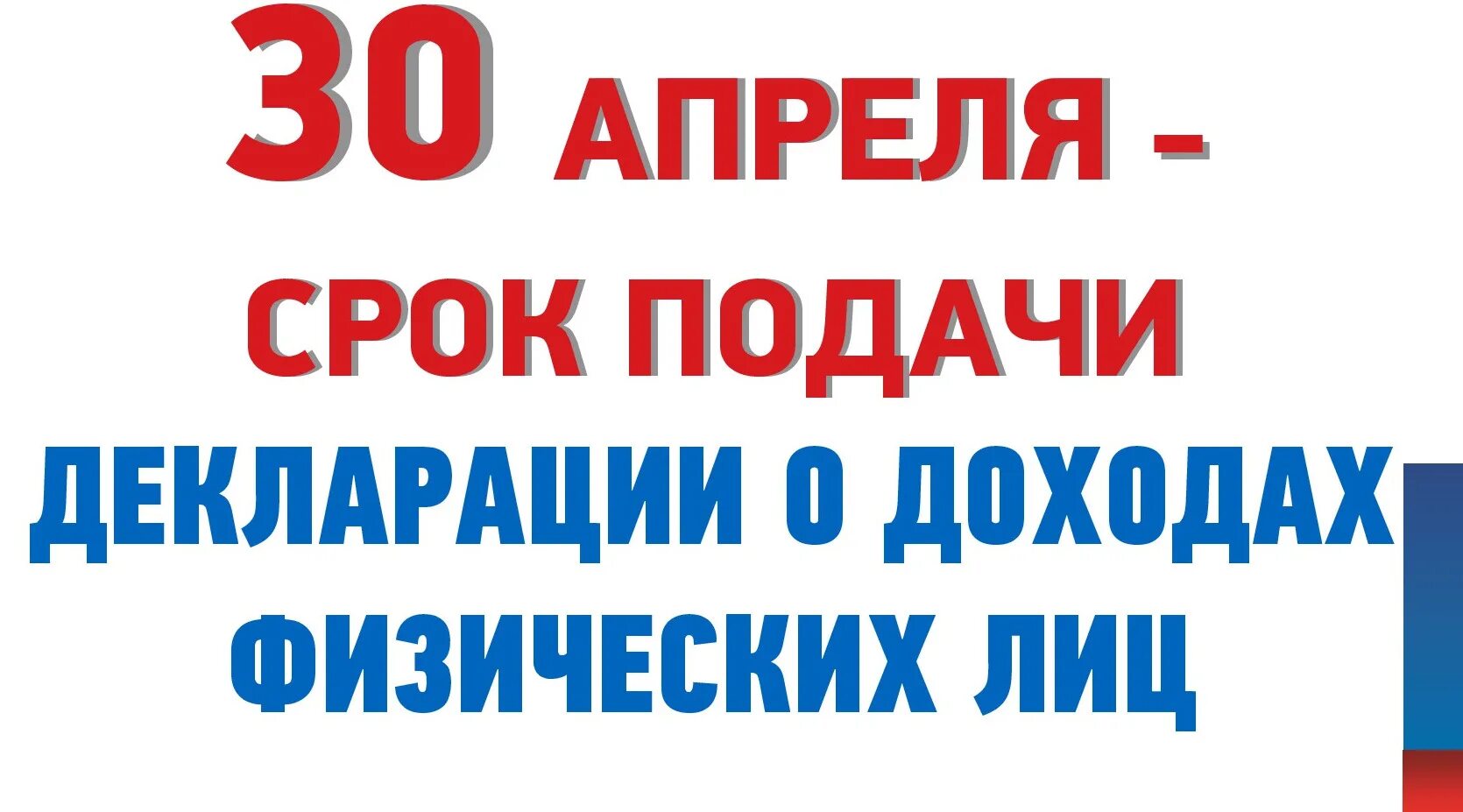 Срок подачи декларации. Не забудьте подать декларацию. Не забудь подать декларацию. Не забудьте отчитаться о доходах. 30 апреля 2021 года