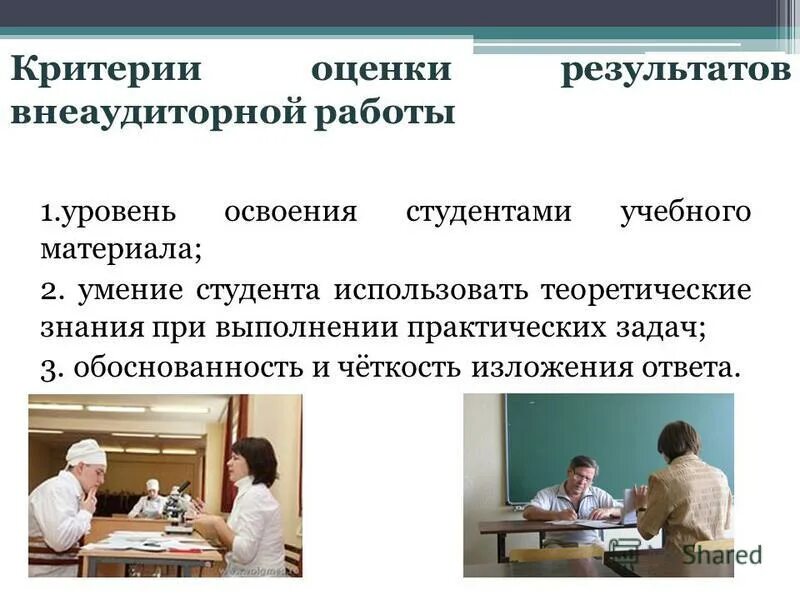 Работа ассистентом кафедры. Критерии оценивания внеаудиторной самостоятельной работы студента.. самостоятельная работа уровень освоени. умение высшей степени освоения в сестринском. внеаудиторная работа со студентами колледжа.