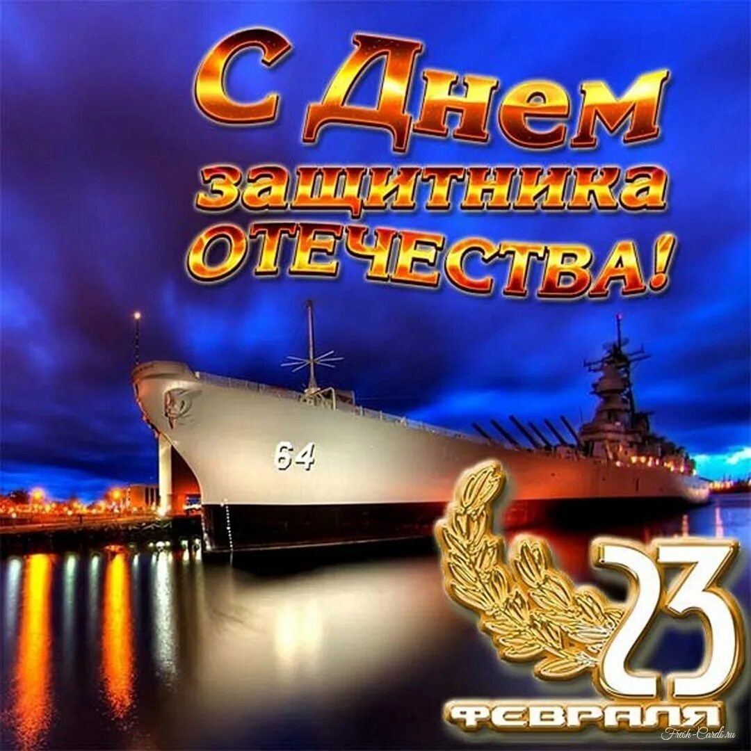Поздравление с 23 февраля морская тематика. С днем защитника отечества вмф. Открытка 23 февраля. Поздравление с 23 февраля морская тематика. Поздравление с 23 февраля морская тематика.