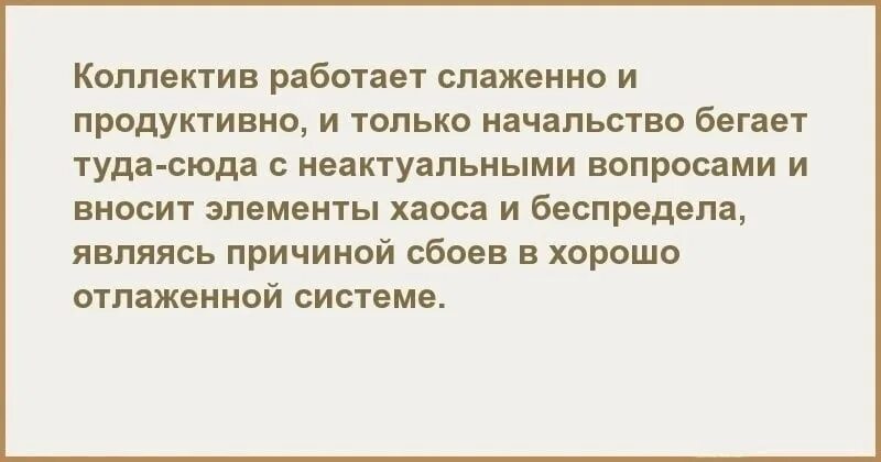 Коллектив работает слаженно и продуктивно. Коллектив работал слаженно и только. Коллектив работает слаженно и продуктивно и только начальство. Коллектив работал слаженно и только начальство. Пришла к начальнику мужа