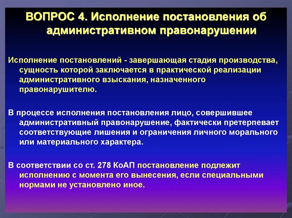 Исполнение постановления по делу об административном правонарушении. Исполнение административных правонарушений. Этапы исполнения постановления об административных правонарушениях. Во исполнение постановления. Сроки производства по делам об административных правонарушениях