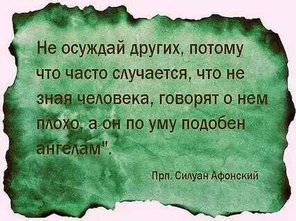 Что осудишь то и получишь. Что осудишь то и получишь