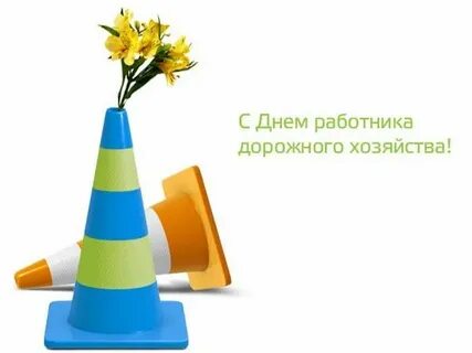 Когда праздник день дорожника