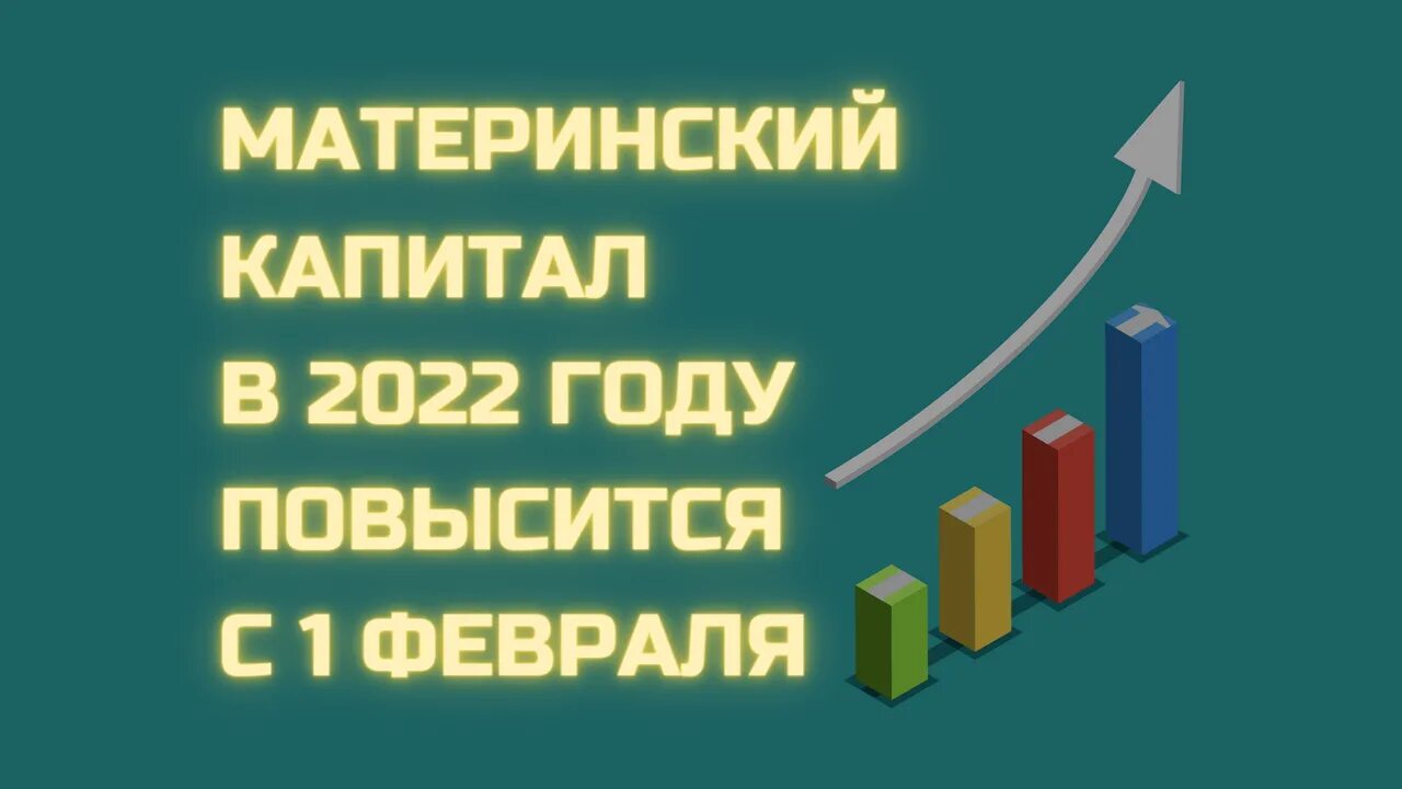 размер материнского капитала 2020 - 2022. материнский капитал в 2022. проиндексирован материнский капитал 2022 году. проиндексирован материнский капитал 2022 году. материнский капитал за 2 ребенка в 2022.