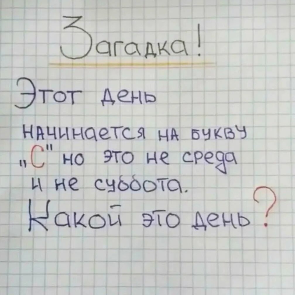 Загадка этот день начинается на с