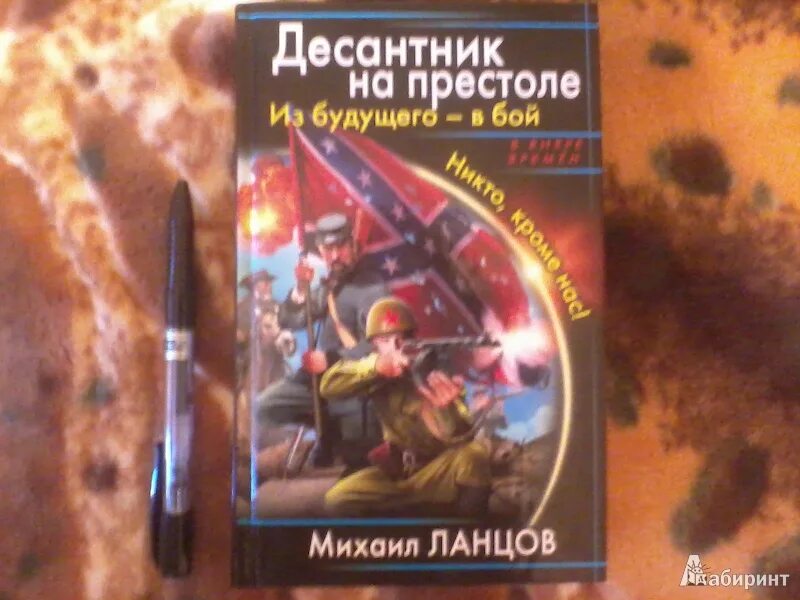 Аудиокниги десантник из будущего. Ланцов десантник на престоле. Десантник на престоле книга. Никто кроме нас книга.