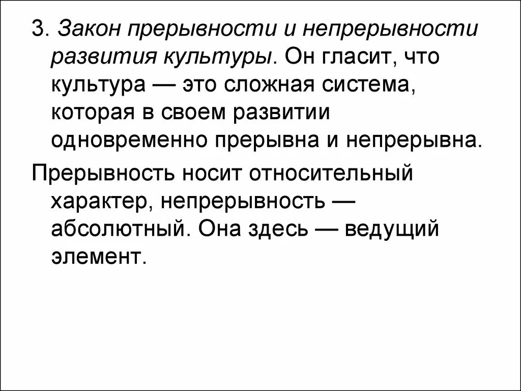 Непрерывность общество. Закон прерывности и непрерывности развития культуры. Непрерывная культура. Непрерывность образования. Закон развития гласит.