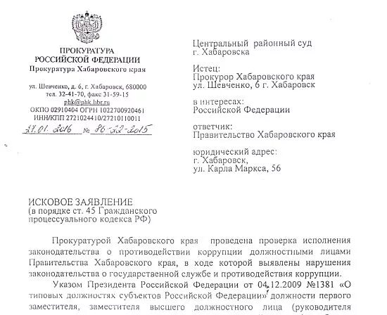 Прокурор 45 гпк рф. Заявление в прокуратуру Хабаровского края. Обращение в прокуратуру Хабаровского края. Написать заявление в прокуратуру Хабаровского края. Прокуратура Хабаровского района адрес.