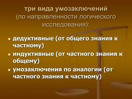 Логическое умозаключение от частного к общему