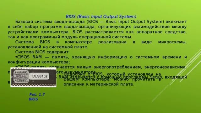 Базовая система ввода-вывода. Базовая система ввода-вывода BIOS. BIOS это Базовая система. Вводы и выводы для системы компьютер.
