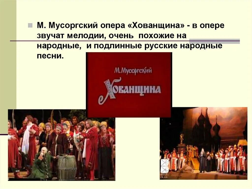 Мусоргского рисунок. Песня хованщина мусоргского. Опера мусоргского хованщина 4 класс. Опера хованщина м. Хованщина мусоргский опера.