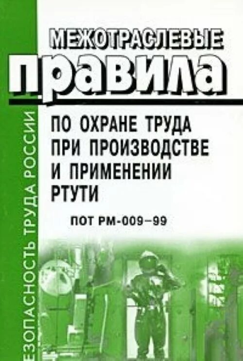 Межотраслевые правила по охране труда. Книга Межотраслевые правила по охране труда. Межотраслевые правила по охране труда (пот РМ. Межотраслевая охрана труда. Рм 016 2001 статус