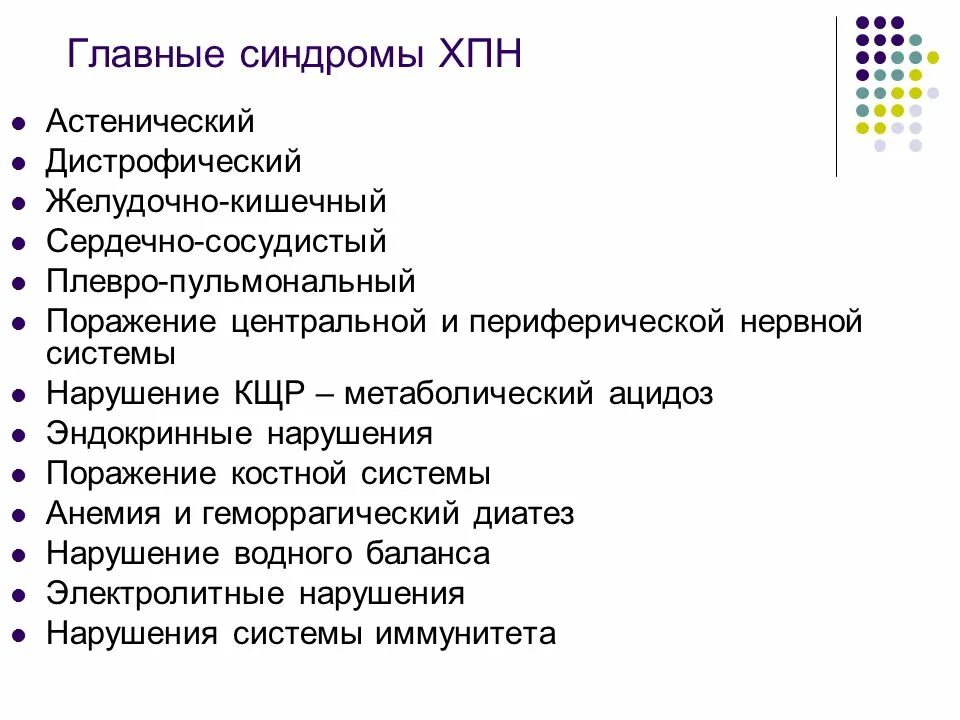 Синдромы при хпн. Синдром острой почечной недостаточности пропедевтика. Хпн клинические синдромы. Синдром хпн. Синдром хпн.