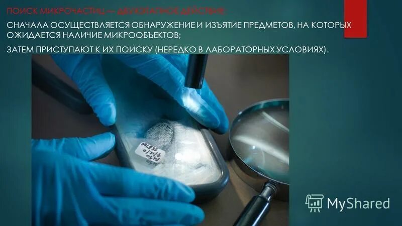 Микрообъекты в криминалистике примеры. Средства и методы обнаружения, фиксации микроследов. Алгоритм работы с микрообъектами. Протокол осмотра объекта взлома. Средства обнаружения фиксации и изъятия микрообъектов.
