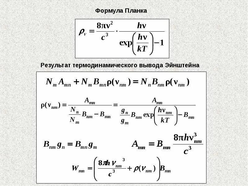 Вывод формулы планка по Эйнштейну. Формула планка. Уравнение планка. Вывод формулы постоянной планка. Формула планка величины