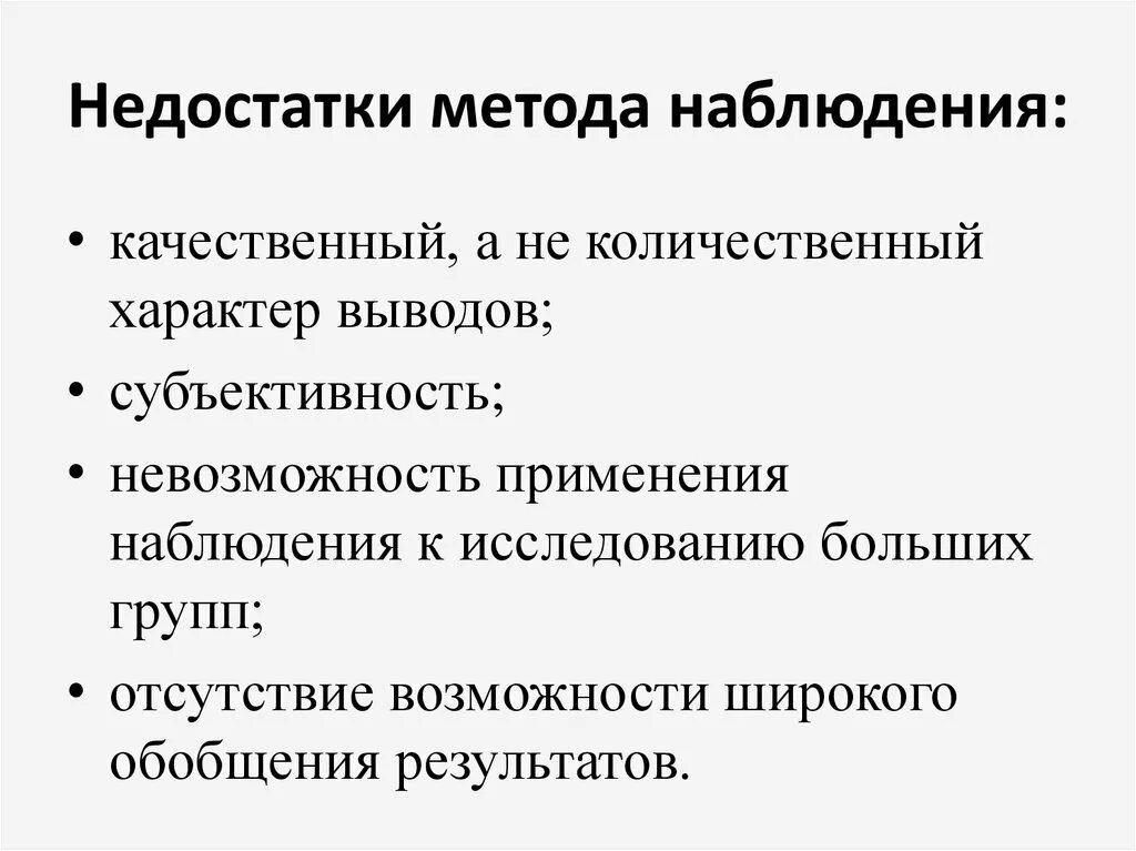 Достоинства и недостатки метода наблюдения в психологии. Преимущества наблюдения как метода исследования. Метод наблюдения достоинства и недостатки таблица. Достоинства и недостатки метода исследования наблюдение. Количественная и качественная наблюдения