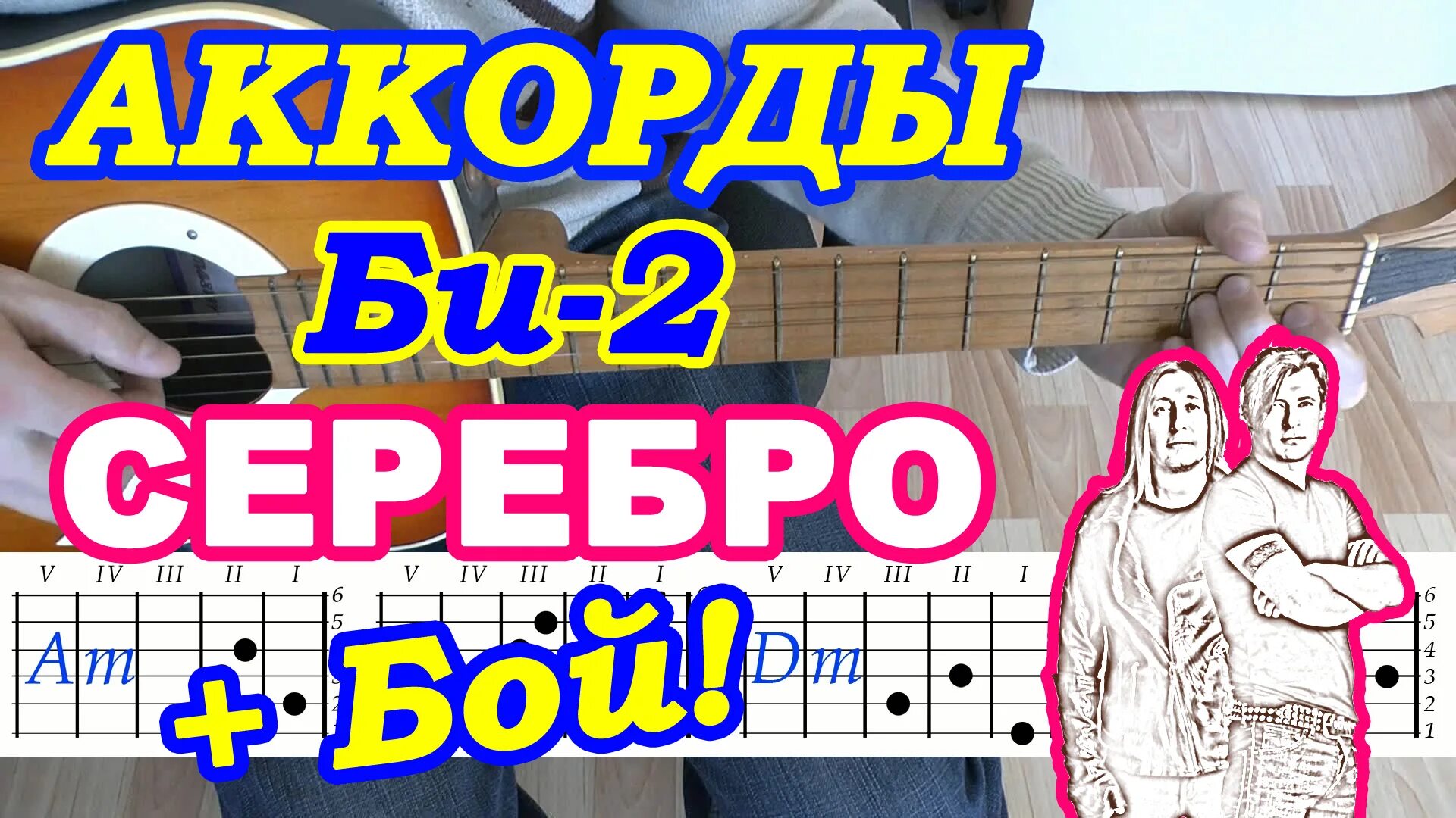 Аккорды песни серебро. Би 2 серебро ноты для фортепиано. Серебро аккорды би 2 аккорды. Би 2 серебро аккорды. Аккорды песни серебро.