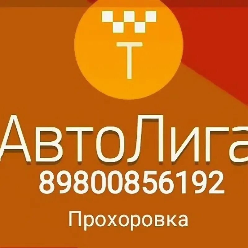 Телефоны такси когалыма. Автолига такси. Такси Автолига Ханты-Мансийск. Автолига Нягань. Автолига Ханты Мансийск.