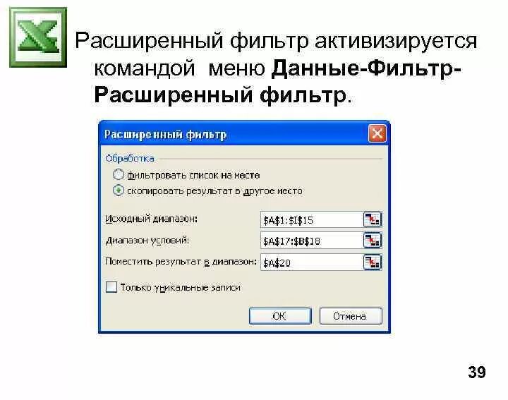 Фильтрация данных с использованием диапазона критериев. Расширенный фильтр. Таблица расширенный фильтр. Расширенный фильтр базы данных. Как выглядит расширенный фильтр.