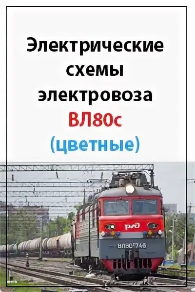 Руководство по электровозам