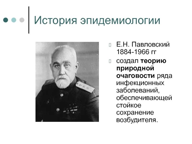 Учение о природной очаговости трансмиссивных заболеваний. Учение е н павловского о природной очаговости болезней. теория природной очаговости павловского.