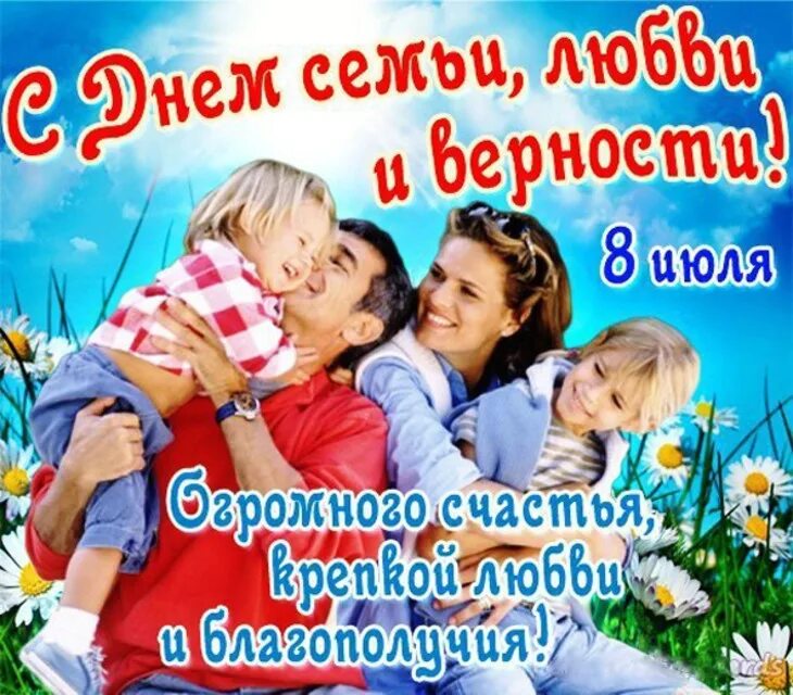 Какого числа отмечают день семьи. С днём семьи любви и верности. 8 июля день семьи любви и верности. день семьи любви ивернорсти. с днём семьи любви и верности поздравления.