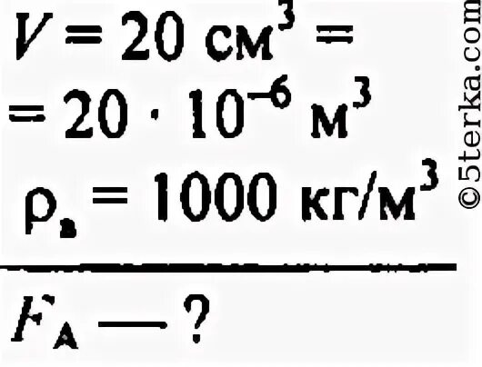 С какой силой выталкивается из речной воды. Мраморный шар объемом 20 см3. Мраморный шар объемом 20 см уронили в реку. С какой силой выталкивается из Речной воды кусок мрамора объемом 20м3. С какой силой выталкивается из воды кусок мрамора объемом в 20 см3.