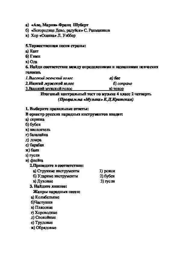 Песня тест 1. Контрольная работа по Музыке. Тест по Музыке 4 класс 2 четверть с ответами. Проверочная работа по Музыке 4 класс. Тест по Музыке за 2 класс с ответами.