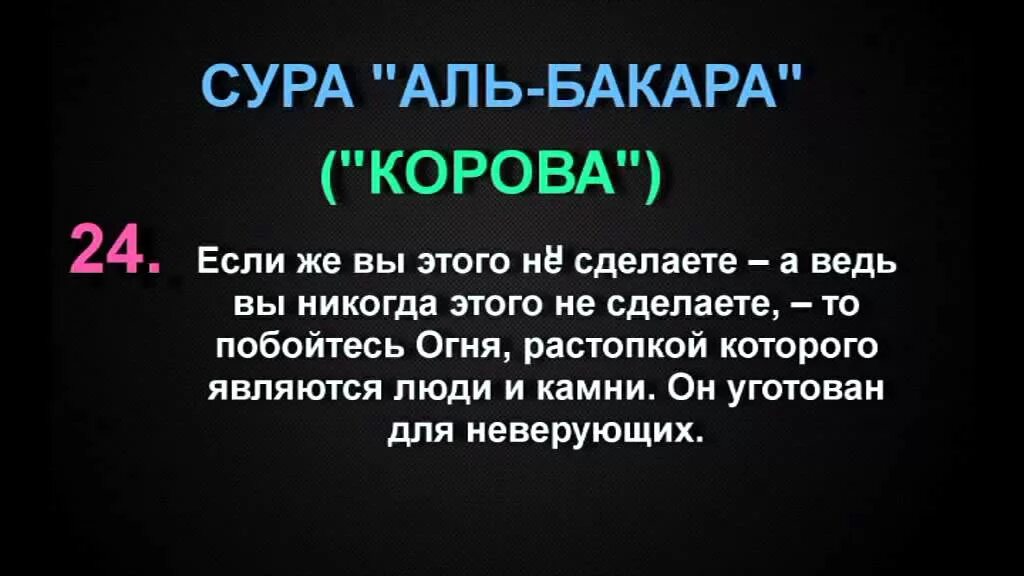 Слушать бакара сура корана. 285 286 Аяты Суры Аль Бакара. Аль Бакара 10 аятов. Сура корова аят 24. Сура Аль Бакара корова.