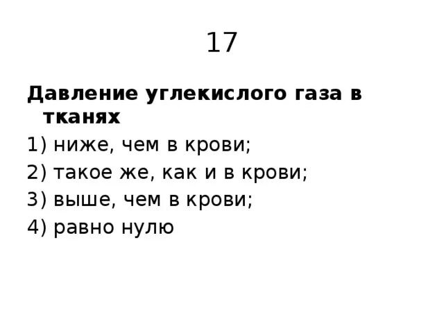 Давление углекислого газа в тканях. Давление углекислого газа в тканях ниже чем в крови. Давление углекислого газа ниже чем в крови. Парциальное давление углекислого газа в тканях.