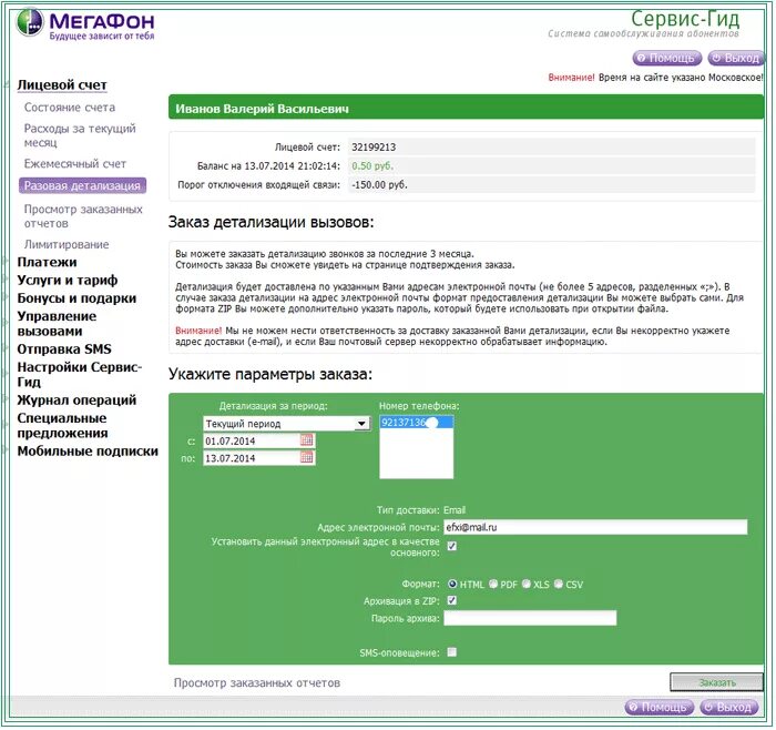 Детализация МЕГАФОН личный кабинет. Сервисы МЕГАФОН. Детализация в мегафоне в личном кабинете. Счет МЕГАФОН. Заказать детализацию звонков мегафон в личном кабинете